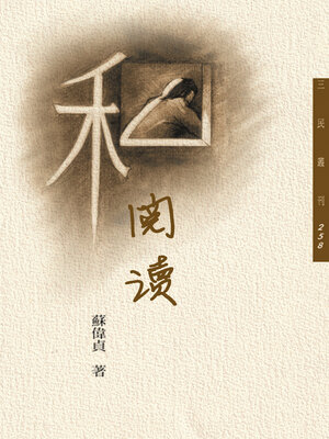 cover image of 私閱讀